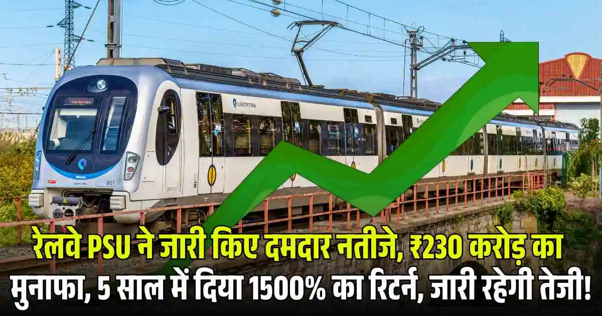 RVNL Share Price: रेलवे PSU ने जारी किए दमदार नतीजे, ₹230 करोड़ का मुनाफा, 5 साल में दिया 1500% का रिटर्न, जारी रहेगी तेजी!