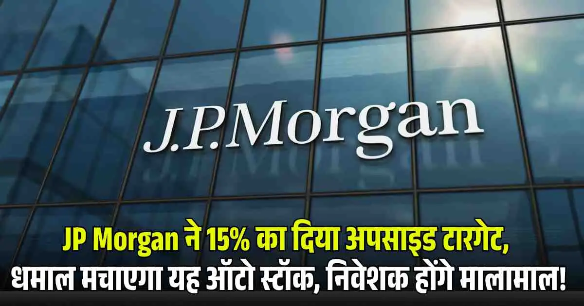 KPIT Technologies Share Price: JP Morgan ने 15% का दिया अपसाइड टारगेट, धमाल मचाएगा यह ऑटो स्टॉक, निवेशक होंगे मालामाल!