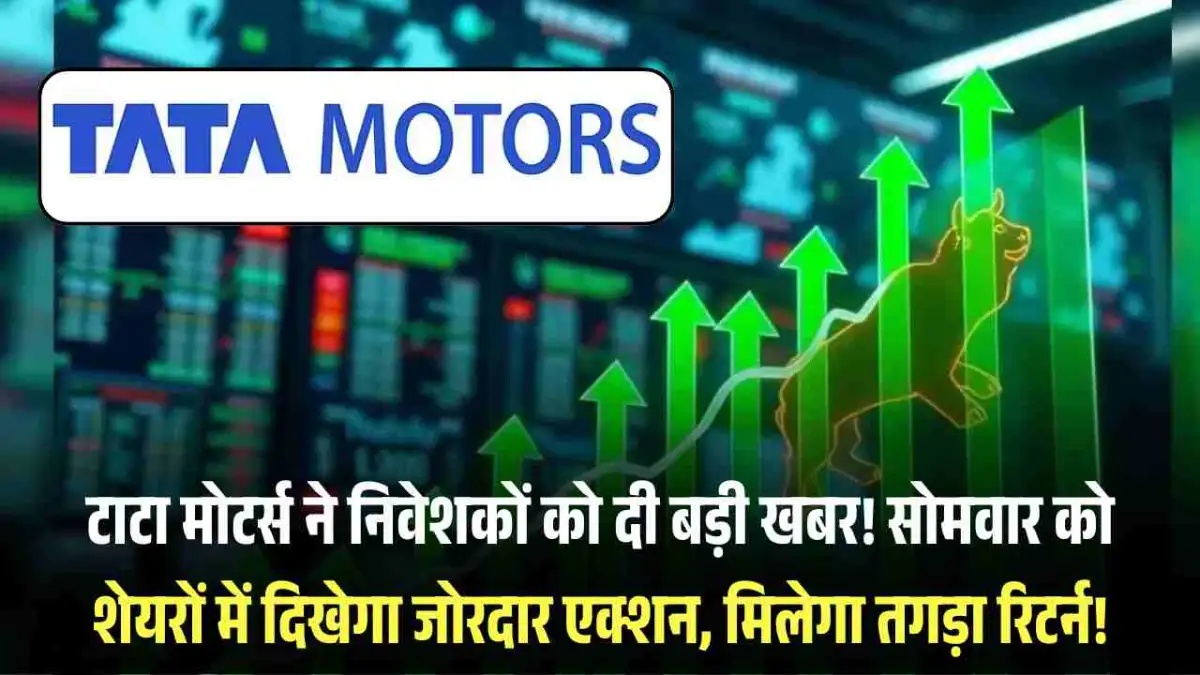 Tata Motors Iveco Deal: टाटा मोटर्स ने निवेशकों को दी बड़ी खबर! सोमवार को शेयरों में दिखेगा जोरदार एक्शन, मिलेगा तगड़ा रिटर्न!