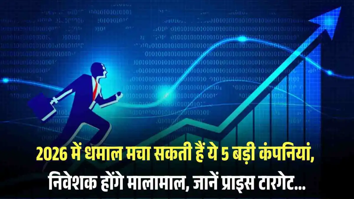 5 Bluechip Stocks: 2026 में धमाल मचा सकती हैं ये 5 बड़ी कंपनियां, निवेशक होंगे मालामाल, जानें प्राइस टारगेट...