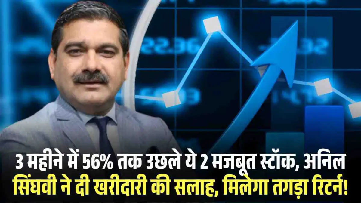 Multibagger Stock: 3 महीने में 56% तक उछले ये 2 मजबूत स्टॉक, अनिल सिंघवी ने दी खरीदारी की सलाह, मिलेगा तगड़ा रिटर्न!