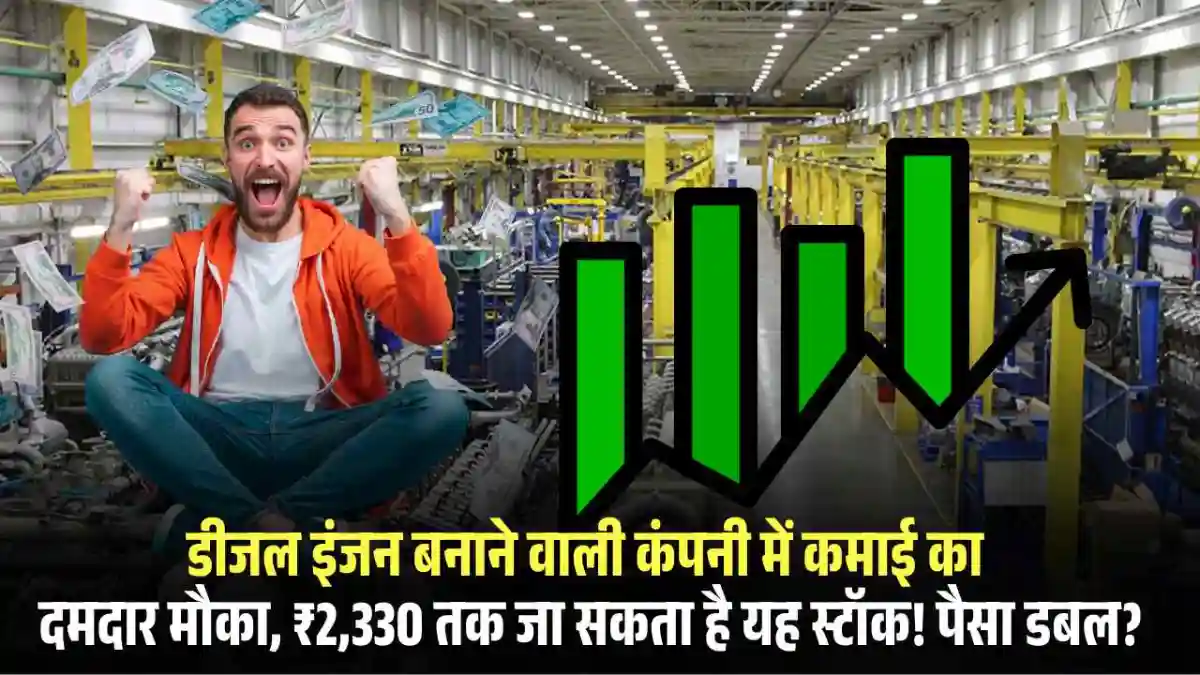 Kirloskar Brothers Share Price: डीजल इंजन बनाने वाली कंपनी में कमाई का दमदार मौका, ₹2,330 तक जा सकता है यह स्टॉक! पैसा डबल?