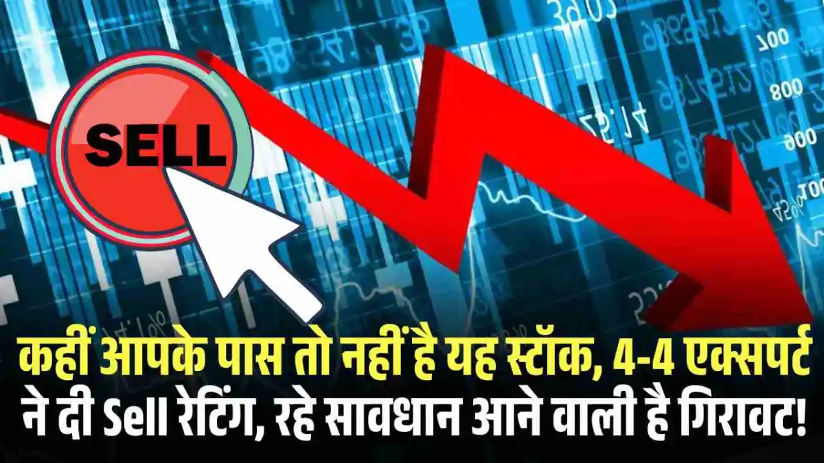 ABB India Share Price: कहीं आपके पास तो नहीं है यह स्टॉक, 4-4 एक्सपर्ट ने दी Sell रेटिंग, रहे सावधान आने वाली है गिरावट!