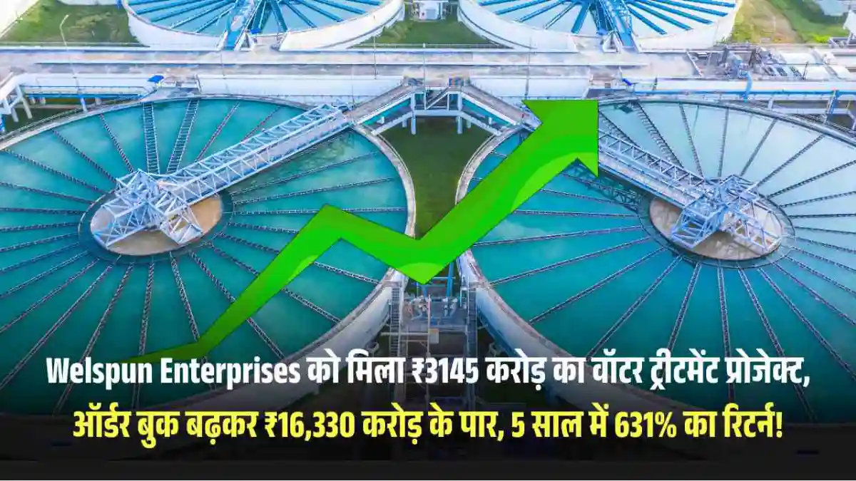 Welspun Enterprises को मिला ₹3145 करोड़ का वॉटर ट्रीटमेंट प्रोजेक्ट, ऑर्डर बुक बढ़कर ₹16,330 करोड़ के पार, 5 साल में 631% का रिटर्न!